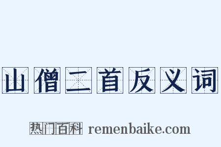 山僧二首反义词是什么意思的图片